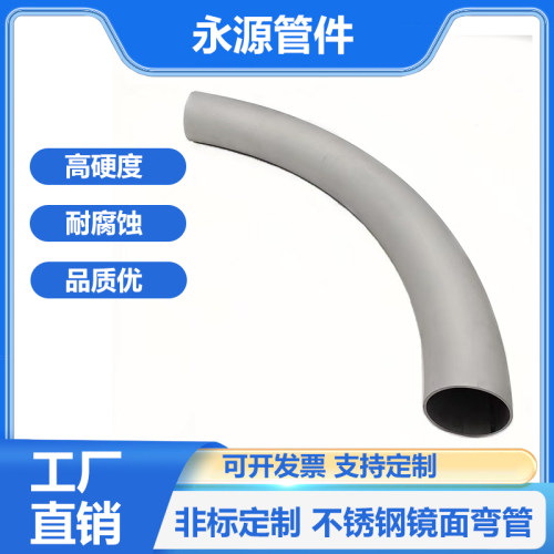 不锈钢内外镜面食品级弯管