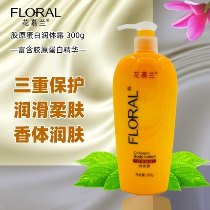 花慕兰身体乳 骨胶原滋养润体露保湿滋润补水 花木兰香体乳全身润