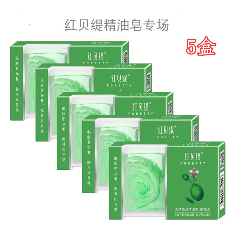 【5盒】红贝缇天然果油橄榄油精油手工皂洁面皂香皂肥皂包邮