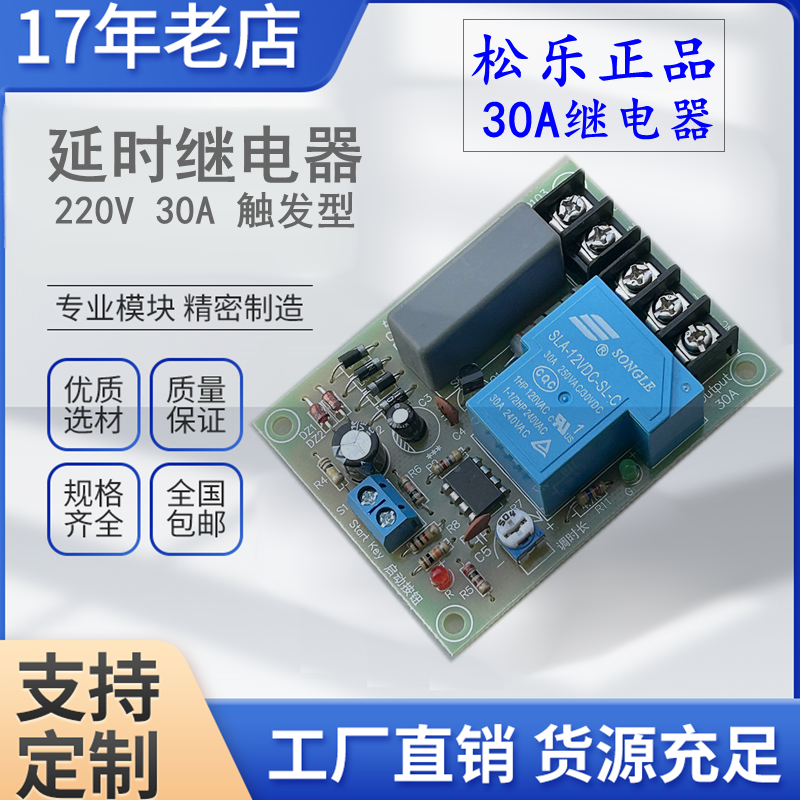 30A延时继电器模块220V供电NE555单稳态触发电路大电流继电器模组