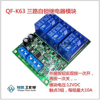 12V24V三路自锁开关模块/互锁继电器模组/点触轻触可定制触发电路