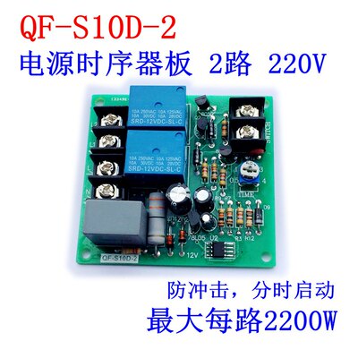 2路电源时序板 220V市电延时板两路 顺序启动逆序停止 QF-S10D-2