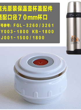 富光保温壶盖子FGL3260/3261保温杯内盖 BJ1500/1800通用杯盖配件