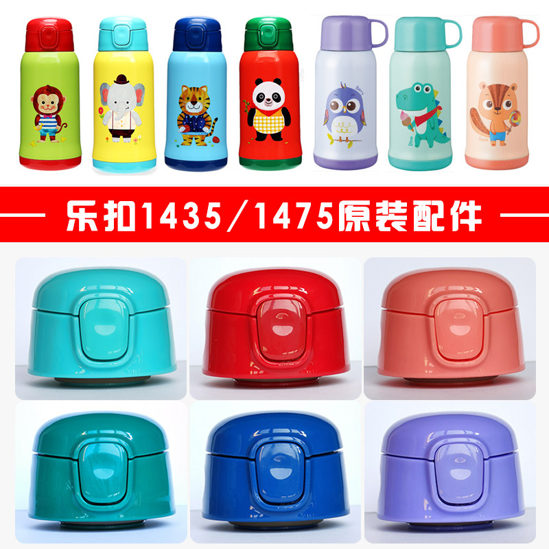 乐扣儿童保温杯盖子LHC1435/1475吸管盖内盖外盖吸嘴原装杯盖配件,餐饮具,防漏杯盖,淘宝优惠券,粉丝福利购,淘宝优惠卷