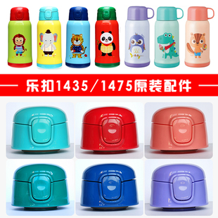 乐扣儿童保温杯盖子LHC1435/1475吸管盖内盖外盖吸嘴原装杯盖配件