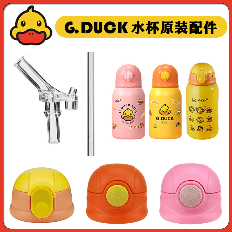 小黄鸭G.DUCK儿童保温杯盖子