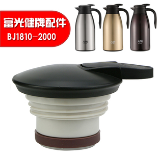 原装富光健牌保温水壶盖子BJ1810-2000/1500暖壶热水壶盖通用配件