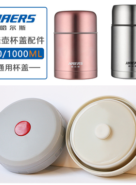哈尔斯焖烧壶盖子配件LTH600 HTH750LTH800 保温桶罐杯盖内盖通用