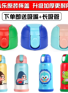 希乐儿童保温杯XB-1792杯盖配件不锈钢吸管杯16205盖子水杯通用