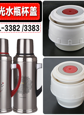 富光热水瓶盖子 FCL-3382 FGL-3383内盖水壶保温壶盖杯盖配件通用
