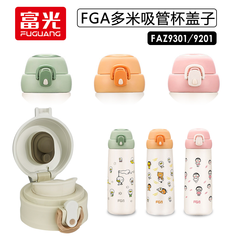 FGA富光多米吸管杯盖子配件