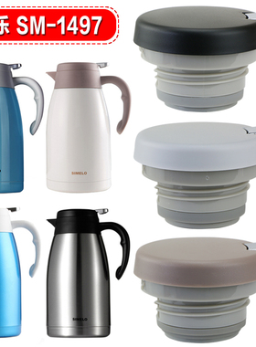 SIMELO施美乐保温壶盖子SM1497暖水瓶盖一滴水咖啡壶杯盖配件通用