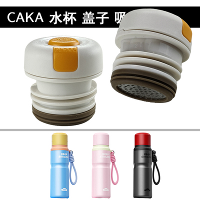 茶卡CAKA悦动保温杯盖子不锈钢水杯内盖内塞开关中栓防漏杯盖配件