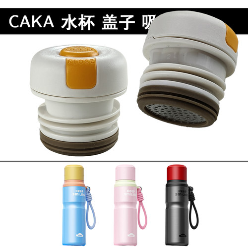 茶卡CAKA悦动保温杯盖子不锈钢水杯内盖内塞开关中栓防漏杯盖配件