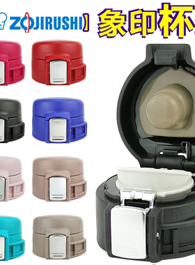 通用日本原装象印保温杯水杯盖子SM-SA48/SC36/SD/SE弹跳杯盖配件