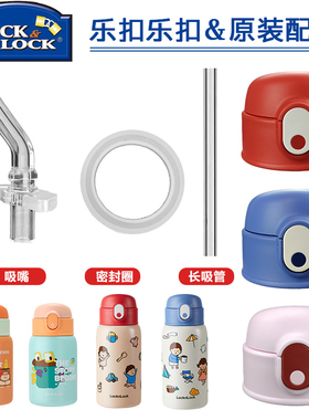 原装乐扣乐扣儿童保温杯盖子配件吸管杯水杯水壶吸嘴吸管通用杯盖