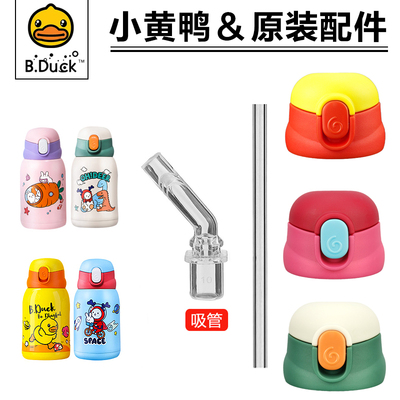 face小黄鸭儿童保温杯盖子
