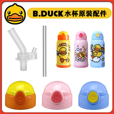 FACE&Bduck小黄鸭儿童保温杯盖子