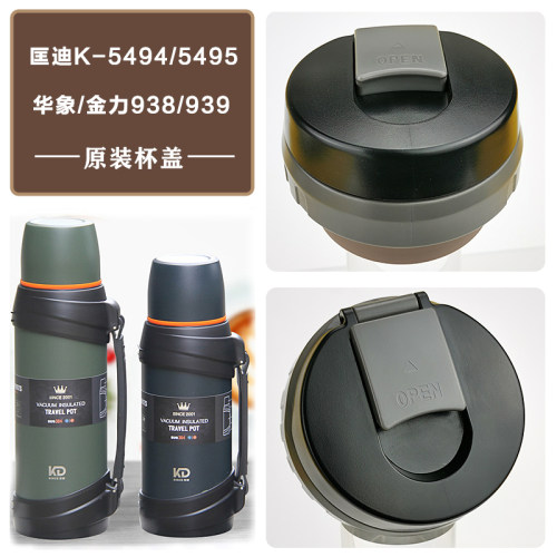 匡迪保温壶盖子配件金力938/939