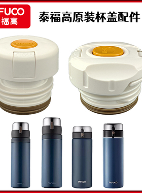 TAFUCO泰福高保温杯盖子T6140/41瓶盖壶杯盖头T6130/31内盖子配件