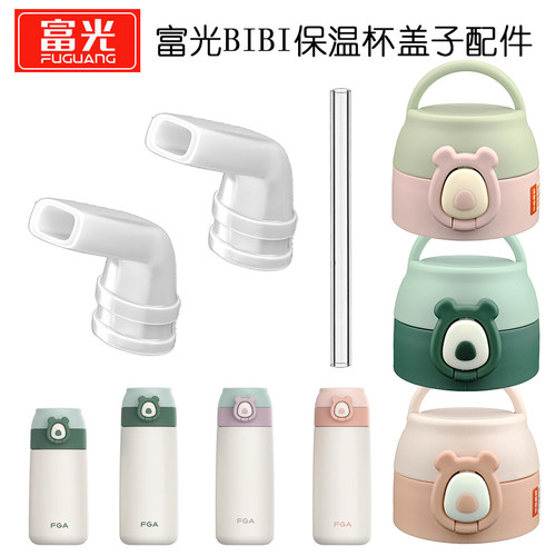 富光儿童保温杯盖子配件