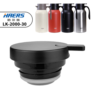 原装哈尔斯保温壶盖子LK-2000-30暖水壶热水壶开水壶盖子配件通用