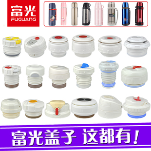 富光原装保温杯盖子不锈钢保温壶防漏开关旅行壶内盖塞子通用配件