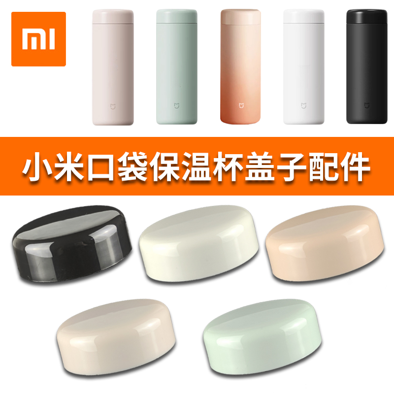 小米口袋版保温杯盖子配件