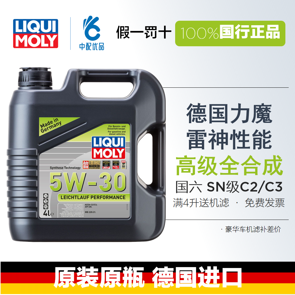 德国力魔雷神性能5W-30全合成机油C2/C3级国六涡轮增压汽柴油机油