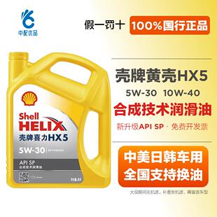 Shell/壳牌黄喜力HX5 5w30 10w40半合成机油SP级壳牌黄壳润滑油