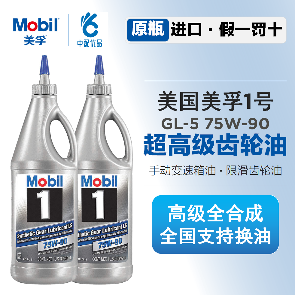 美孚变速箱油gl5手动挡75w-90全合成齿轮油波箱油带限滑 美国进口