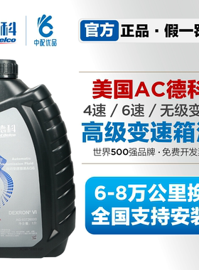 德科自动变速箱油AG4 AG6 AG9别克雪佛兰凯迪拉克原厂变速箱油