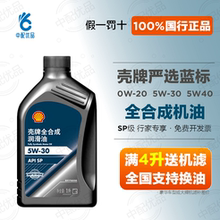 壳牌严选蓝标全合成机油SP级5W30 5W40 0W20国六汽柴机油四季通用
