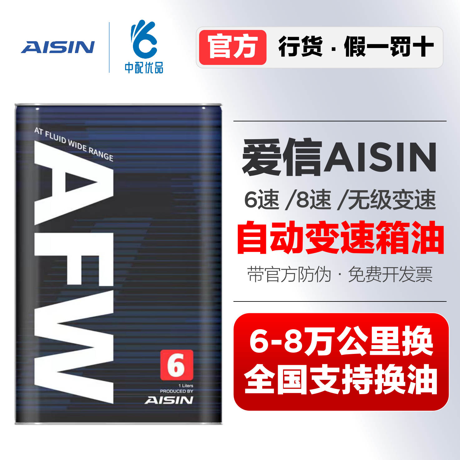 爱信自动挡变速箱油AFW6