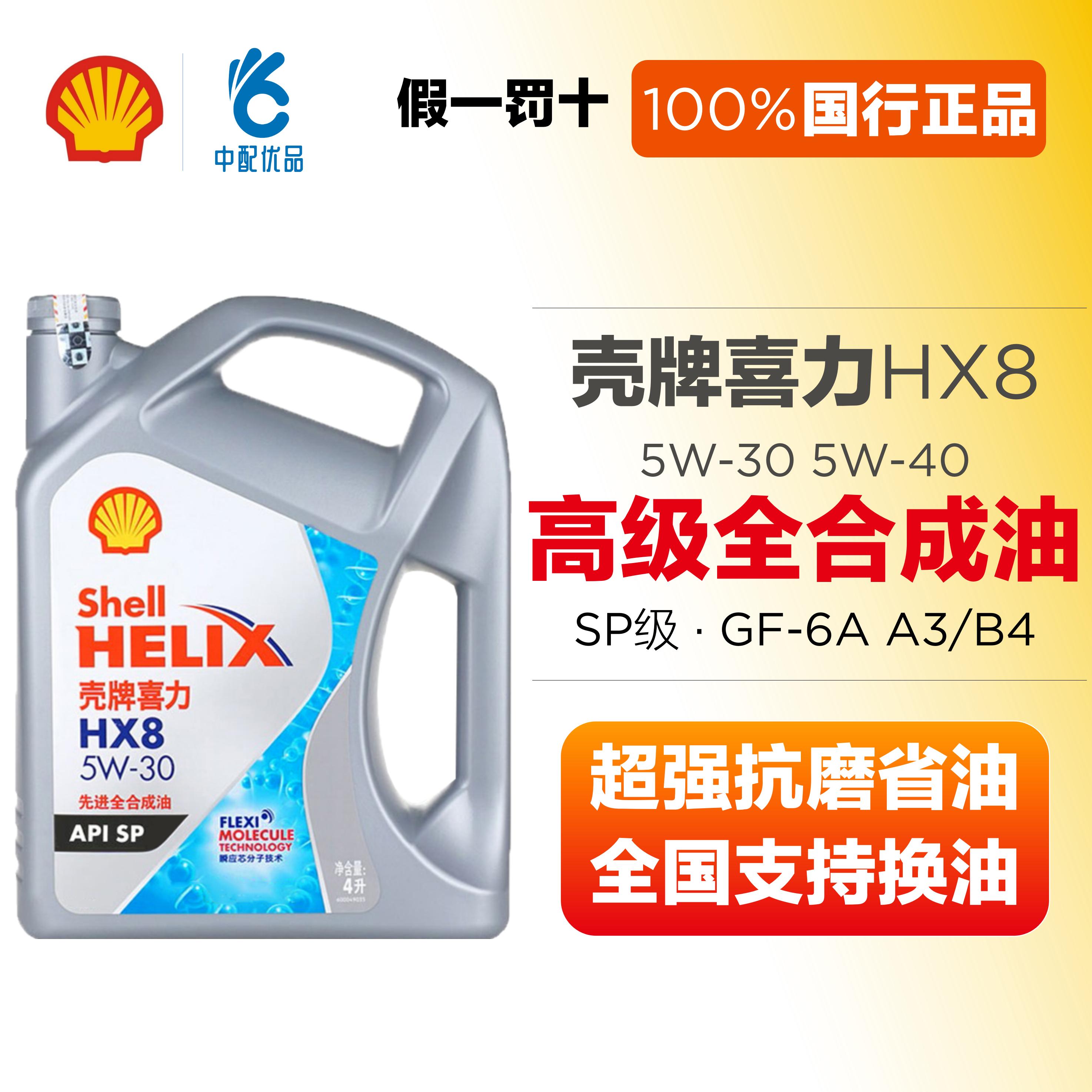 壳牌HX8 5w30 5w40全合成机油SP级国六高级四季灰壳 国行版