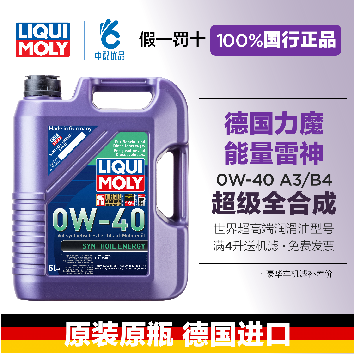 德国力魔机油0W-40全合成发动机油A3B4超高端紫能量雷神原装进口