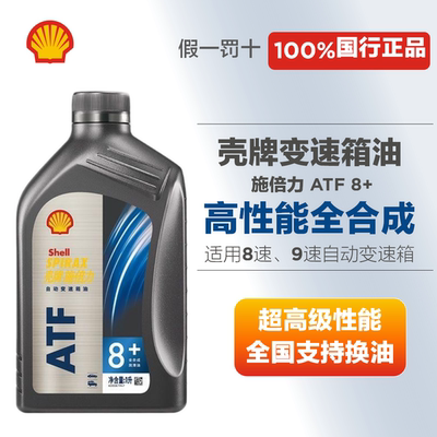 壳牌施倍力Spirax ATF 手动 4+ 6+ 8+ CVT自动变速箱油 波箱油