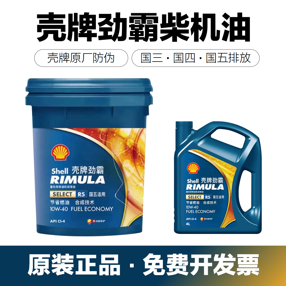 壳牌劲霸R5 10W-40柴机油CI级发动机润滑油重载卡车油挖掘机油