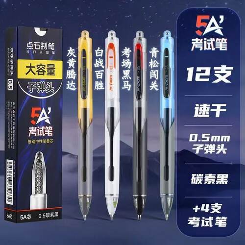 点石5A考试笔碳素黑双珠速干静音写0.5mm学生顺滑刷题专用中性笔