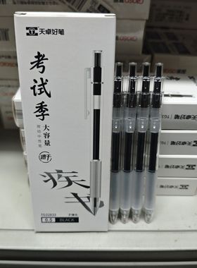 天卓按动中性笔考试季速干黑ST头软握防疲劳考试笔透明杆32833