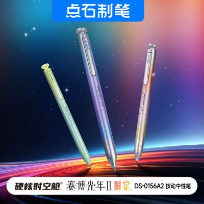 点石制笔0156A2赛博光年限定金属杆硬核时空舱双珠速干按动中性笔
