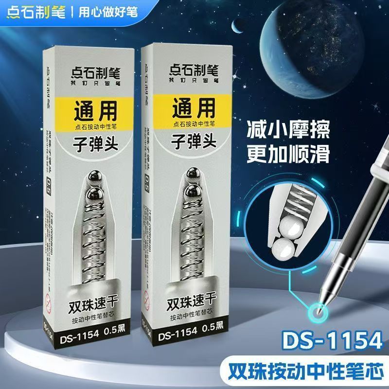 点石笔芯DS-1154时空舱双珠速干0.5mm黑红蓝子弹头顺滑按动笔替芯