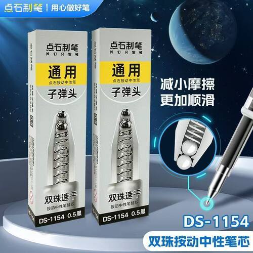 点石笔芯DS-1154时空舱双珠速干0.5mm黑红蓝子弹头顺滑按动笔替芯