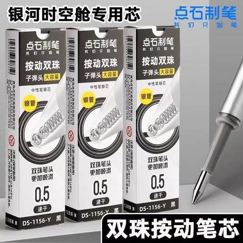 点石按动中性笔笔芯DS-1156-Y时空舱深海舱银管替芯大容量双珠笔