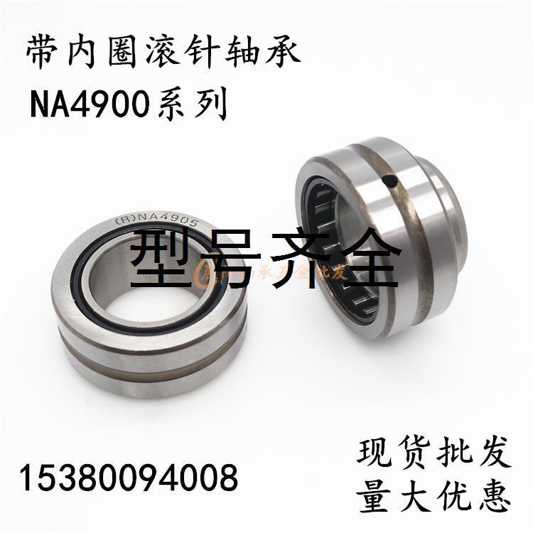 带内圈滚针轴承NA4908 优质轴承 4524908 内径40外径62厚度22mm