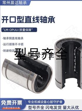 大开口型直线运动轴承LM10 12 13 16 20 25 30 35 40 50 60 OPUU