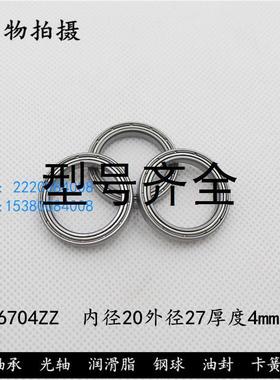 深沟球轴承6704ZZ 61704ZZ  内径20外径27高度4mm 轴承钢材质
