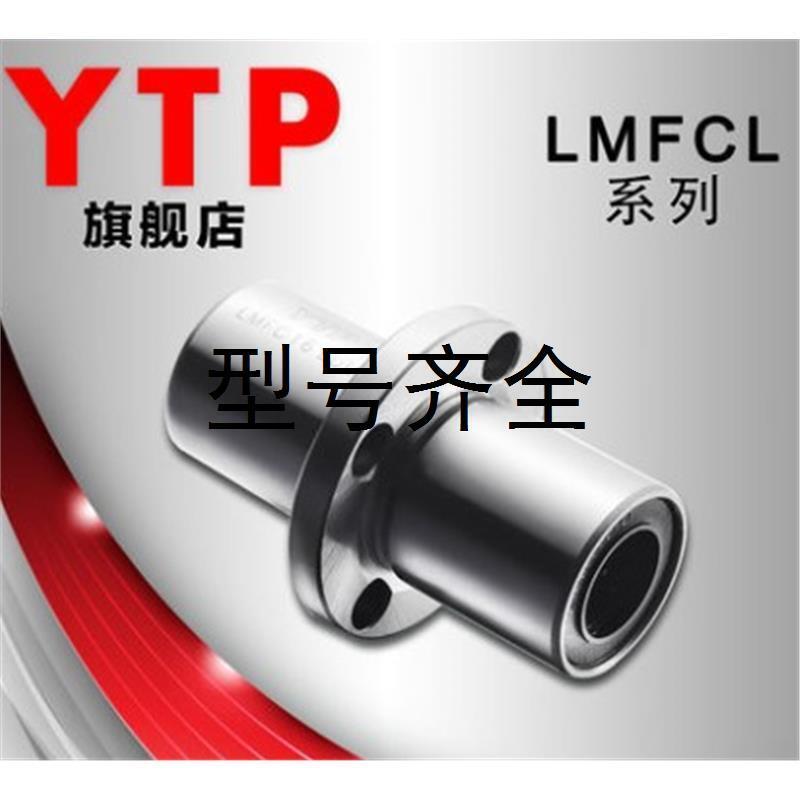 YTP中间圆法兰直线轴承LMFM8/10/12/16/20/25/30/40/50LUU (LMFC)
