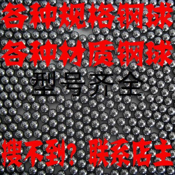 轴承钢钢球钢珠6.35/6.5/6.74/7.14/7.93/8.5/8.732/9.52/mm价议