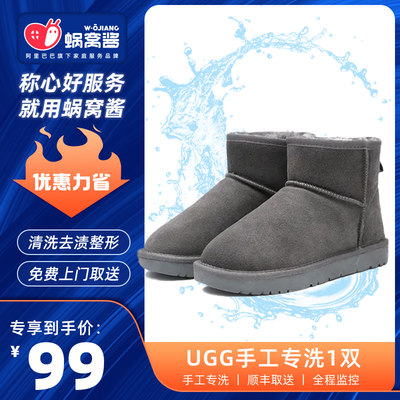 蜗窝酱奢护精洗 UGG品牌鞋靴手工专洗1双去渍杀菌顺丰免费取送